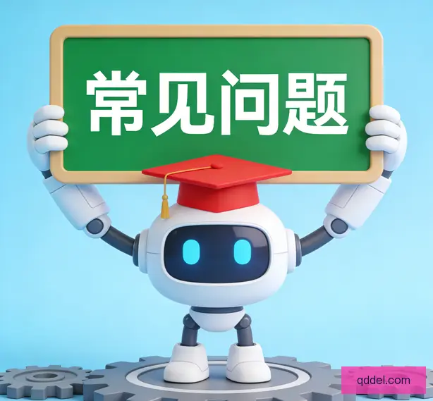 常见问题